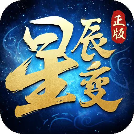 星辰变归来