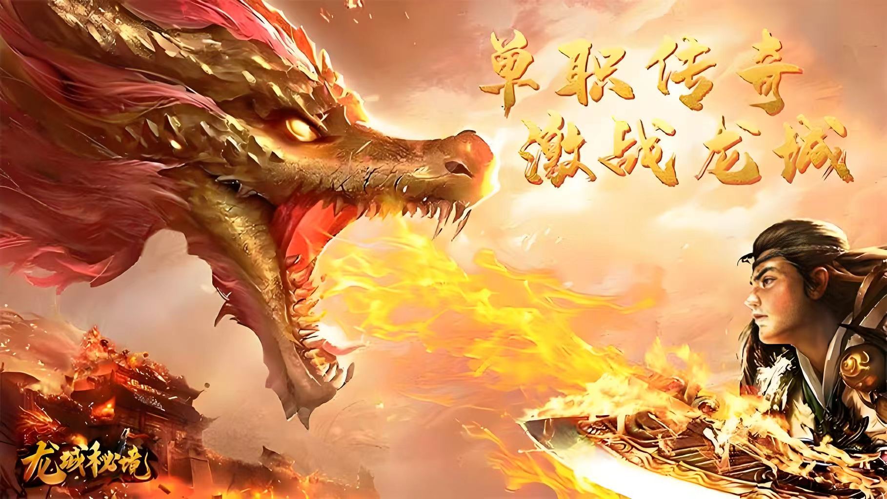 龙城秘境-觉醒合击